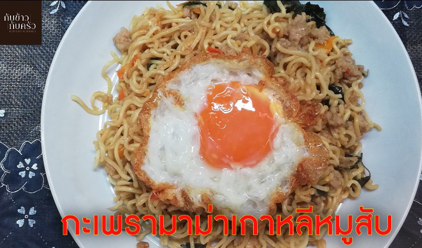 กับข้าวกับครัว กะเพรามาม่าเกาหลีหมูสับ Korean basil noodles pork EP.47