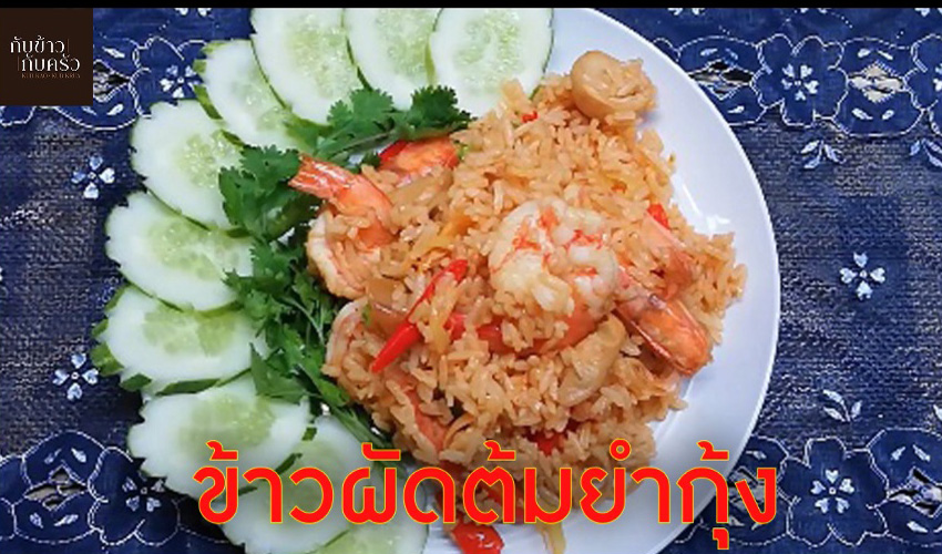 กับข้าวกับครัว ข้าวผัดต้มยำกุ้ง Tom Yam Kung Fried Rice EP.55
