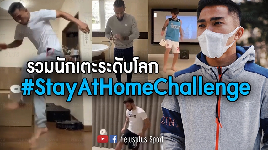 เมสซี่เจก็มา! รวมนักเตะระดับโลกโชว์เดาะทิชชู่ #StayAtHomeChallenge