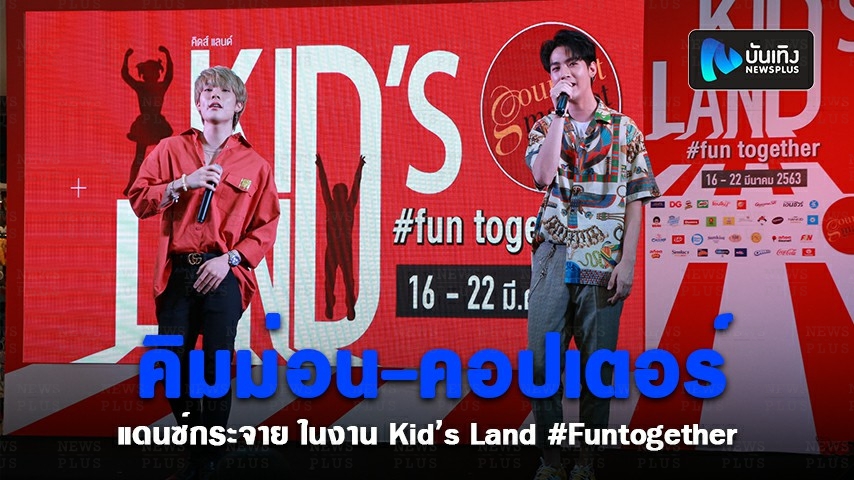คิมม่อน-คอปเตอร์ แข่งกันแดนซ์กระจาย ในงาน Kid’s Land #Funtogether