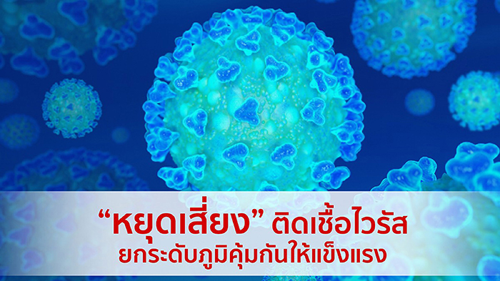 แพทย์ฯ แนะวิธีรับมือไวรัสโควิด-19 สร้างภูมิคุ้มกันให้แข็งแรง เกราะป้องกันการติดเชื้อชั้นดี
