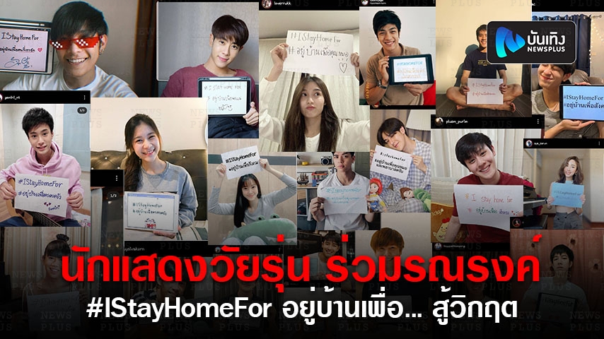 นักแสดงวัยรุ่น ร่วมรณรงค์ #IStayHomeFor อยู่บ้านเพื่อ... สู้วิกฤต