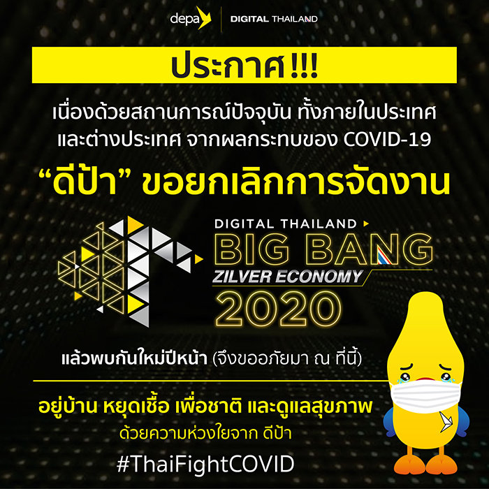 “ดีป้า” ประกาศยกเลิกจัดงาน “Digital Thailand Big Bang 2020”