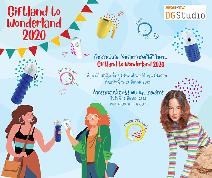 ดีจี สตูดิโอ จัดกิจกรรมพิเศษ “จินตนาการพกได้” ออกแบบลวดลายบนผลิตภัณฑ์ใส่เครื่องดื่มสุดชิค ในงาน “Giftland to Wonderland 2020”