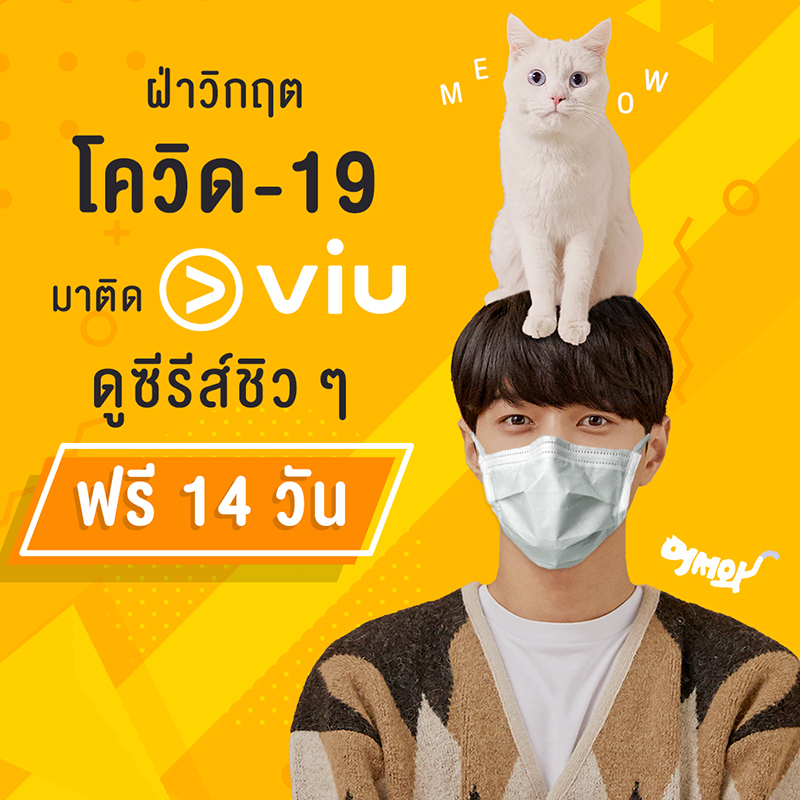 Viu (วิว) ชวนคนไทย ฝ่าวิกฤตโควิด-19 มาติด Viu (วิว) ดูซีรีส์ฟรีชิวๆ 14 วัน
