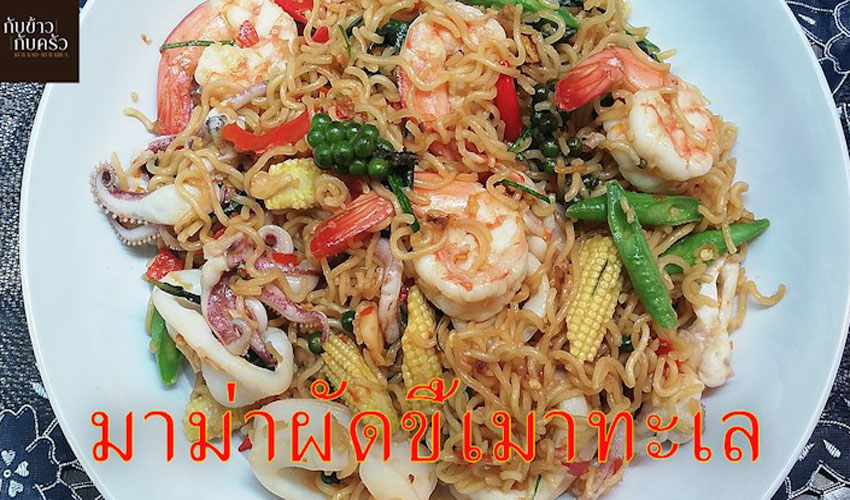 กับข้าวกับครัว มาม่าผัดขี้เมาทะเล Noodles with Seafood EP.63
