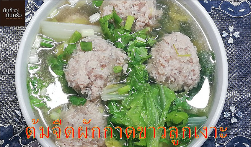 กับข้าวกับครัว ต้มจืดผักกาดขาวลูกเงาะ Boiled Fresh Chinese Cabbage EP.72