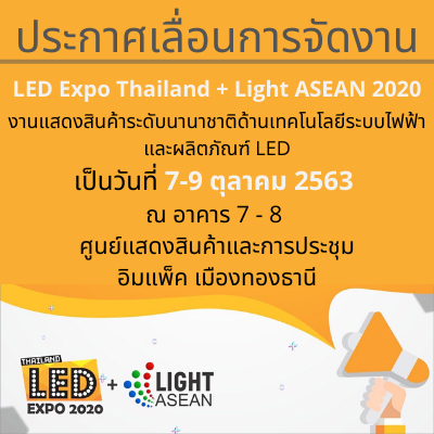  LED Expo Thailand + Light ASEAN 2020 เลื่อนวันจัดงาน เนื่องจากการแพร่ระบาดของ COVID-19