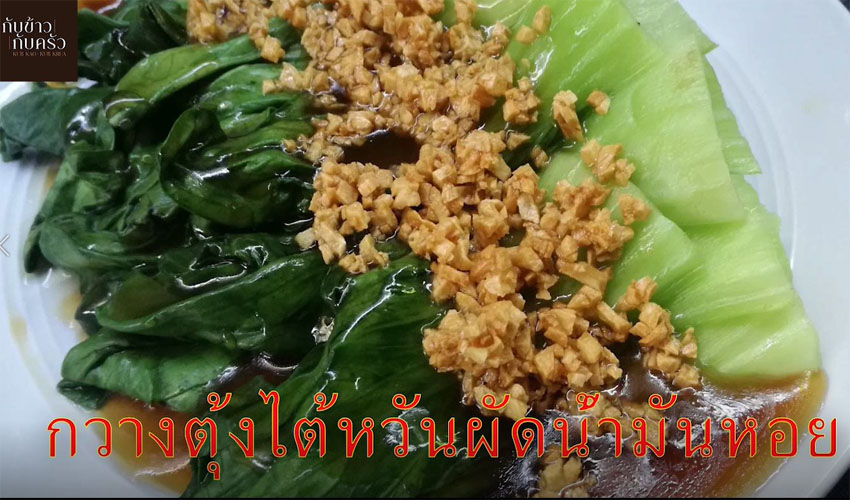 กับข้าวกับครัว กวางตุ้งไต้หวันผัดน้ำมันหอย Cantonese Taiwanese with Oyster Sauce EP.78