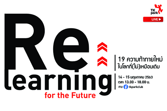 TK Park เปิดโลก ‘Re:learning for the Future’ ชวนเรียนรู้ 19 ความท้าทายใหม่ในโลกที่(ไม่)เหมือนเดิม