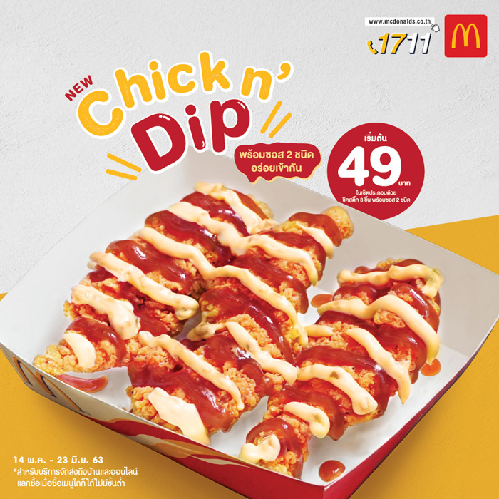 ชิค แอนด์ ดิป (Chick N’ Dip)  ไก่ทอดเมนูใหม่ พร้อมซอส 2 สไตล์ จากแมคโดนัลด์