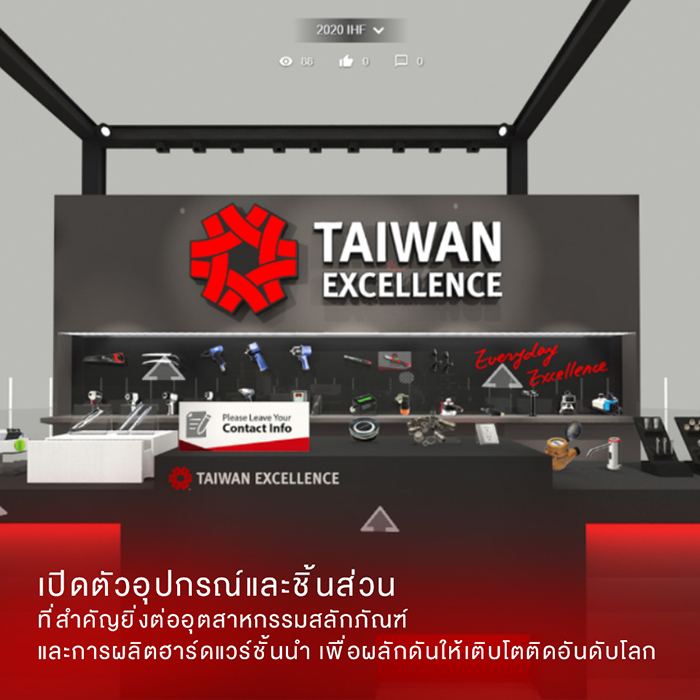 Taiwan Excellence ปรับกลยุทธ์การตลาดรับโควิด-19 เปิดตัวฮาร์ดแวร์และอุปกรณ์ชิ้นส่วนระดับรางวัลแบบออนไลน์