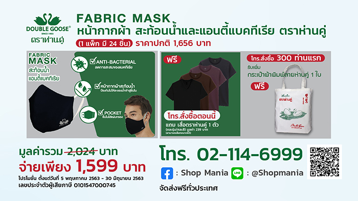 Shop Mania นำเสนอโปรโมชั่นดีมีคุณภาพ “Fabric Mask หน้ากากผ้าสะท้อนน้ำและแอนตี้แบคทีเรีย ตราห่านคู่”