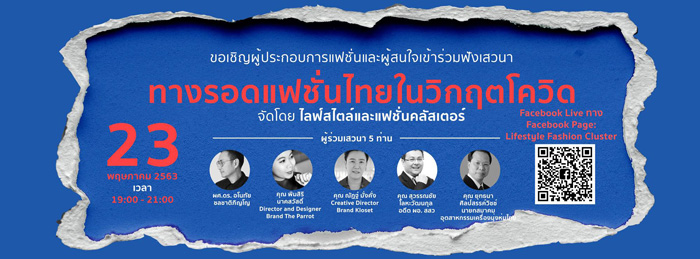 วงการแฟชั่นไทยจะรอด หรือ จะร่วง!! มาร่วมค้นหาคำตอบกับเสวนา “ทางรอดของแฟชั่นในวิกฤติโควิด”