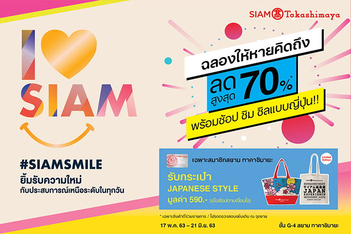 ห้างสรรพสินค้าสยาม ทาคาชิมายะ ณ ไอคอนสยาม จัดแคมเปญ ‘I Love Siam’ ยิ้มรับความใหม่ ให้หายคิดถึง