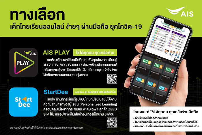 เอไอเอส สนับสนุน “การเรียนออนไลน์” ของเยาวชนไทย ด้วยเทคโนโลยีดิจิทัล  