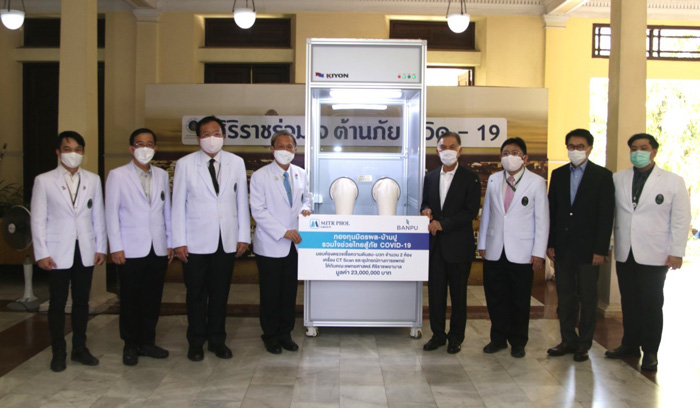 กองทุน “มิตรผล-บ้านปู รวมใจช่วยไทยสู้ภัย COVID-19” มอบอุปกรณ์การแพทย์แก่รพ.ศิริราชกว่า 23 ล้านบาท 