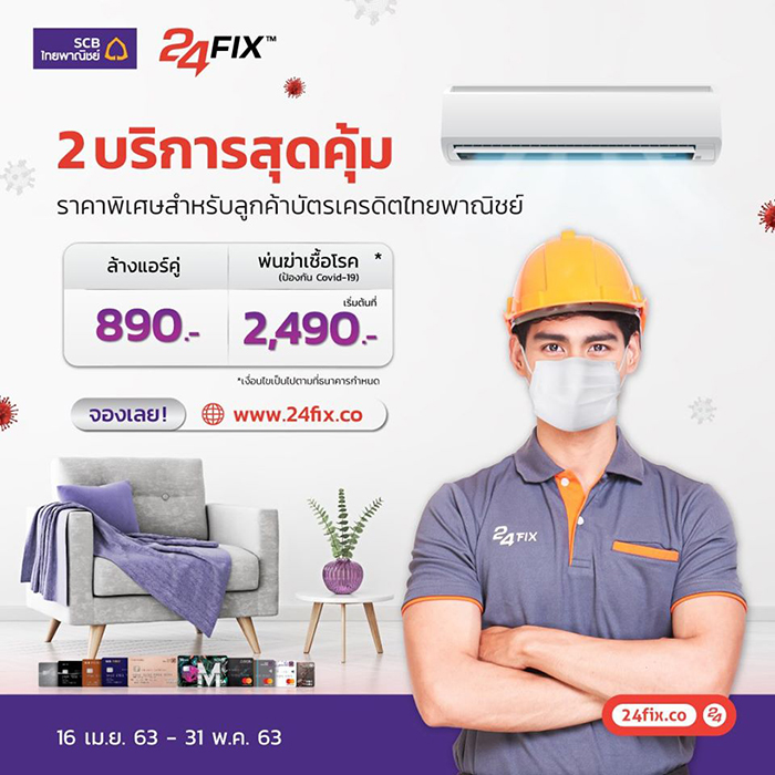 ‘24 FIX’ จับมือ ‘SCB’ มอบสิทธิพิเศษให้ผู้ใช้บริการ ผ่านบัตรเครดิตไทยพาณิชย์