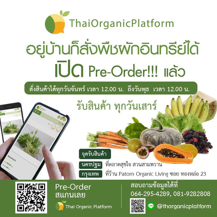 สามพรานโมเดล เผย 7 เหตุผล ผู้บริโภคขานรับ“Thai Organic Platform”เกษตรกรอินทรีย์อุ่นใจ