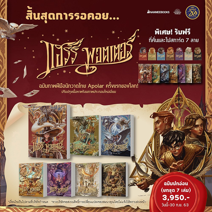 แฮรี่พอตเตอร์ ฉบับครบรอบ 20 ปี ที่ออกแบบภาพปกทั้ง 7 เล่มโดยคนไทย
