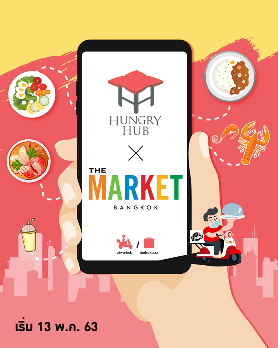 แคมเปญ “The Market Bangkok X Hungry Hub” วันนี้ – 31 พ.ค. 63 เปิดบริการฟู้ดเดลิเวอรี่รูปแบบใหม่ 
