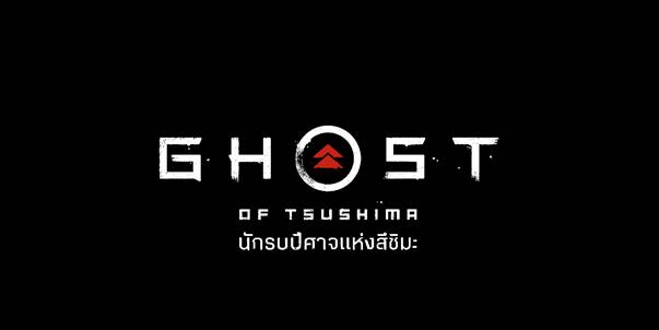 “นักรบปีศาจแห่งสึชิมะ” เกมเอ็กซ์คลูซีฟ “ชื่อภาษาไทยเกมแรก” บนเครื่องเกม PlayStation®4