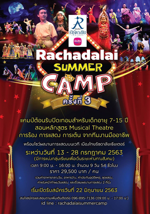 “Rachadalai Summer Camp”  คัมแบ็ค!!