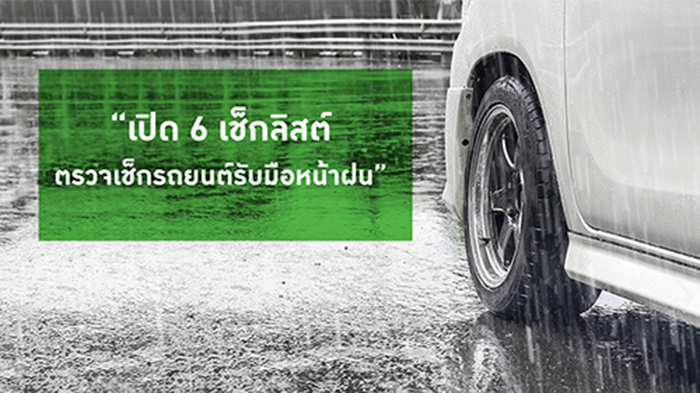 “เปิด 6 เช็กลิสต์ตรวจเช็กรถยนต์รับมือหน้าฝน”