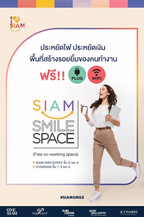 สยามพิวรรธน์ เปิดพื้นที่ “Siam Smile Space : Free co-working space” ให้ทำงานนอกบ้านอย่างปลอดภัย