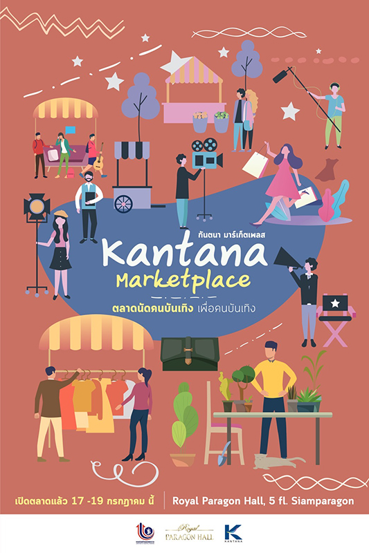 3 พันธมิตร จับมือ  ช่วยเหลือคนบันเทิง เปิดตลาด Kantana Marketplace  ตลาดนัดคนบันเทิง