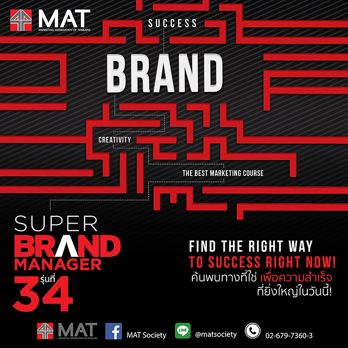 สมาคมการตลาดฯ เปิดสุดยอดหลักสูตรการตลาด “Super Brand Manager รุ่นที่ 34”