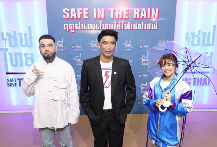 PEA เปิดแคมเปญ “SAFE IN THE RAIN” ฝนนี้ คนไทยใช้ไฟ ‘เซฟ เซฟ’  