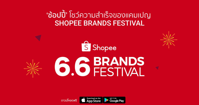 ‘ช้อปปี้’ จับมือกับแบรนด์ ก้าวสู่ความสำเร็จในแคมเปญ Shopee Brands Festival