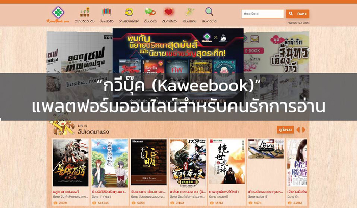 “กวีบุ๊ค (Kaweebook)” แพลตฟอร์มออนไลน์สำหรับคนรักการอ่าน