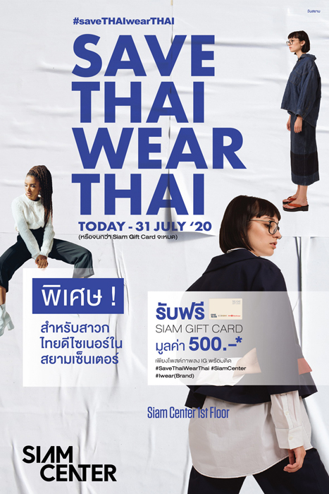 สยามเซ็นเตอร์ ปลุกกระแสแฟชั่นไทยให้ฮอตทั่วเมือง #saveTHAIwearTHAI  ตั้งแต่วันนี้ – 31ก.ค.นี้