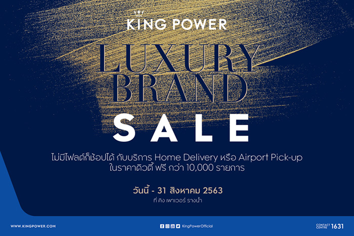 คิง เพาเวอร์ จัดแคมเปญ “King Power Luxury Brand Sale”  