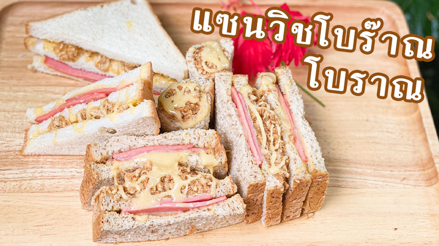 แซนวิชโบราณไส้ทะลัก Thai Sandwich EP.98 